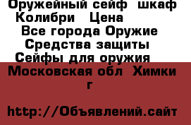 Оружейный сейф (шкаф) Колибри › Цена ­ 2 195 - Все города Оружие. Средства защиты » Сейфы для оружия   . Московская обл.,Химки г.